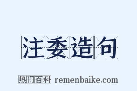 注委造句是什么意思的图片